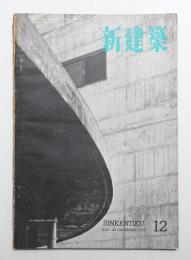 新建築 1953年12月 第28巻 第12号