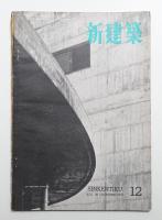 新建築 1953年12月 第28巻 第12号