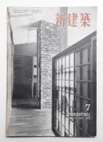 新建築 1953年7月 第28巻 第7号