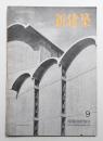 新建築 1953年9月 第28巻 第9号