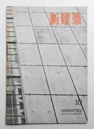 新建築 1953年10月 第28巻 第10号