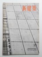 新建築 1953年10月 第28巻 第10号