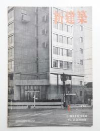 新建築 1953年1月 第28巻 第1号