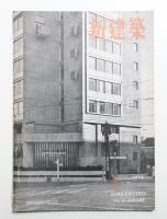 新建築 1953年1月 第28巻 第1号
