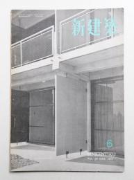 新建築 1953年6月 第28巻 第6号