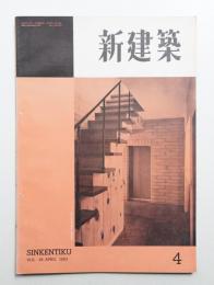 新建築 1953年4月 第28巻 第4号