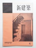新建築 1953年4月 第28巻 第4号