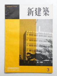 新建築 1953年3月 第28巻 第3号