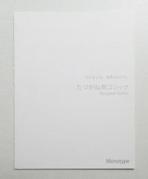 たずかね角ゴシック