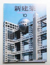 新建築 1996年10月 第71巻 第11号