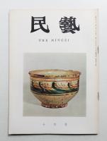 民藝 = The mingei 第154号 昭和40年10月号