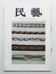 民藝 = The mingei 第155号 昭和40年11月号