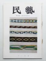 民藝 = The mingei 第155号 昭和40年11月号