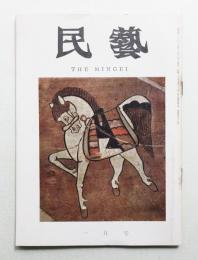 民藝 = The mingei 第157号 昭和41年1月号