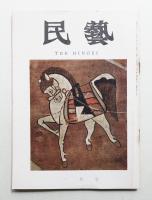 民藝 = The mingei 第157号 昭和41年1月号