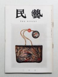 民藝 = The mingei 第158号 昭和41年2月号