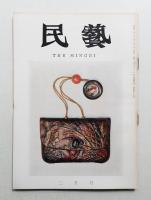 民藝 = The mingei 第158号 昭和41年2月号
