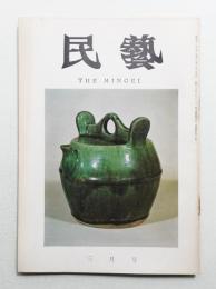 民藝 = The mingei 第159号 昭和41年3月号