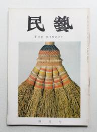 民藝 = The mingei 第160号 昭和41年4月号