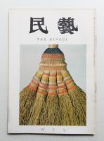 民藝 = The mingei 第160号 昭和41年4月号