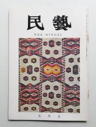 民藝 = The mingei 第161号 昭和41年5月号