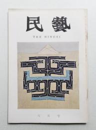 民藝 = The mingei 第162号 昭和41年6月号