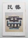 民藝 = The mingei 第162号 昭和41年6月号 ＜特集 : 北海道の風物＞