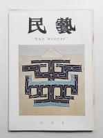 民藝 = The mingei 第162号 昭和41年6月号