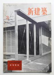 新建築 1952年3月 第27巻 第3号