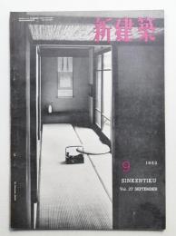 新建築 1952年9月 第27巻 第9号