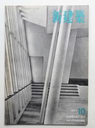 新建築 1952年10月 第27巻 第10号