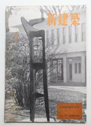 新建築 1952年2月 第27巻 第2号