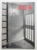 新建築 1952年4月 第27巻 第4号