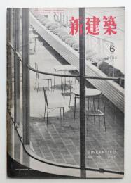 新建築 1952年6月 第27巻 第6号