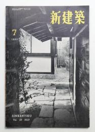 新建築 1952年7月 第27巻 第7号