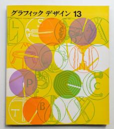 グラフィックデザイン 第13号 1963年10月