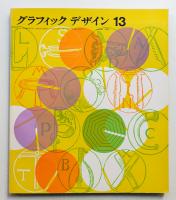 グラフィックデザイン 第13号 1963年10月