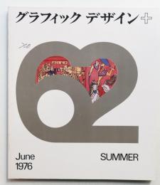 グラフィックデザイン 第62号 1976年6月
