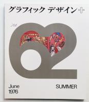 グラフィックデザイン 第62号 1976年6月