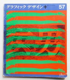 グラフィックデザイン 第57号 1975年3月