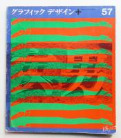グラフィックデザイン 第57号 1975年3月