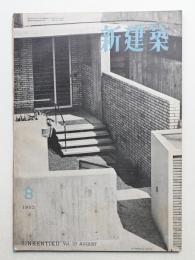 新建築 1952年8月 第27巻 第8号
