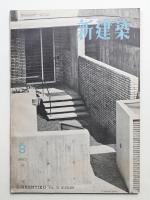 新建築 1952年8月 第27巻 第8号