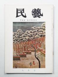 民藝 = The mingei 第165号 昭和41年9月号