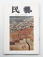 民藝 = The mingei 第165号 昭和41年9月号