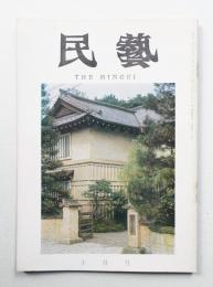 民藝 = The mingei 第166号 昭和41年10月号