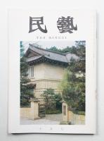 民藝 = The mingei 第166号 昭和41年10月号