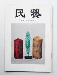 民藝 = The mingei 第167号 昭和41年11月号