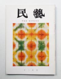 民藝 = The mingei 第168号 昭和41年12月号
