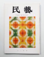 民藝 = The mingei 第168号 昭和41年12月号